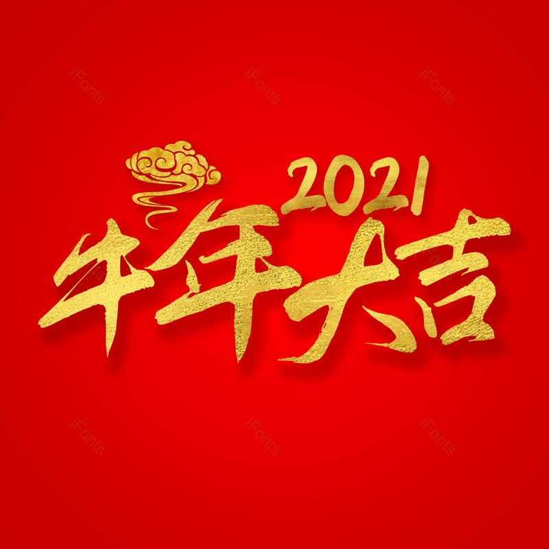 艺术字图片,元素,PNG,免抠素材